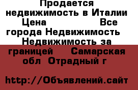 Продается недвижимость в Италии › Цена ­ 1 500 000 - Все города Недвижимость » Недвижимость за границей   . Самарская обл.,Отрадный г.